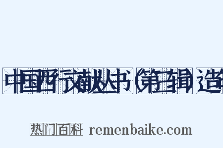 中国西行文献丛书（第三辑）造句是什么意思的图片